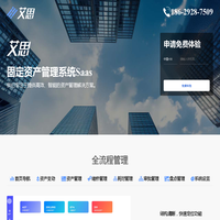 固定资产管理系统 - 艾思资产管理软件 - 高效资产跟踪与管理