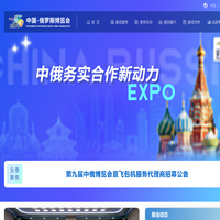 中国-俄罗斯博览会