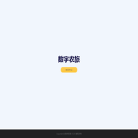 数字农旅