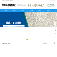 安徽省凤阳县香珠石英砂有限公司|凤阳石英砂|凤阳硅微粉-凤阳香珠石英砂