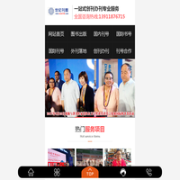 国内刊号合作-香港书号-申请刊号-国际书号-出书-出版咨询-北京世纪刊图出版咨询有限公司移动版