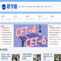 题学霸-资格考试与自学资讯网!