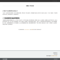 厦门市迈凯慕网络科技有限公司