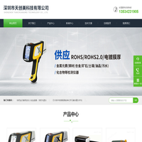 ROHS2.0检测仪-ROHS仪器-电镀膜厚检测仪-铝合金检测仪-深圳天创美