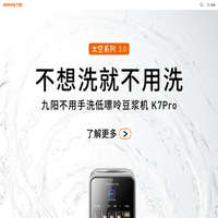 九阳股份有限公司-太空科技 悦享健康