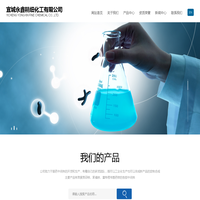 宜城永鑫精细化工有限公司--宜城永鑫精细化工|永鑫精细化工|宜城永鑫精细化工有限公司