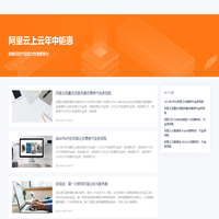阿里云优惠券_ECS服务器代金券_数据库存储折扣优惠活动