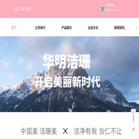 福建华明洁珊化妆用具有限公司官网