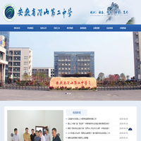 安徽省潜山第二中学——校园网站系统