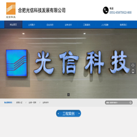 合肥光信科技发展有限公司