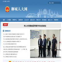 聊城人大网