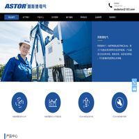 天津阿斯德_阿斯德电气_阿斯德电气ASTOR_阿斯德(天津)电气有限公司_ASTOR