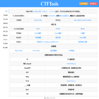 CTF资源库|CTF工具下载|CTF工具包|CTF工具集合