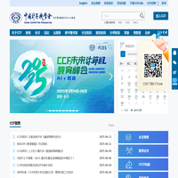 中国计算机学会