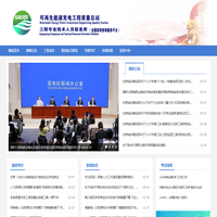 可再生能源发电工程质量总站