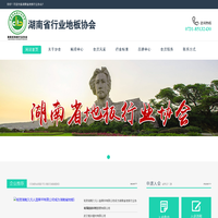 湖南省地板行业协会