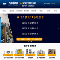 西门子变频器维修|伺服电机维修|伺服驱动器维修|数控系统维修-西比特维修