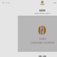 上海邑通道具股份有限公司-门店建设全周期一站式服务专家