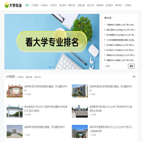 大学加油网-提供全国大学院校、大学专业、大学专业排名、高考动态、录取数据等内容