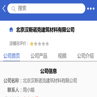 北京汉斯诺克建筑材料有限公司「企业信息」-马可波罗网