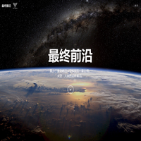 最终前沿