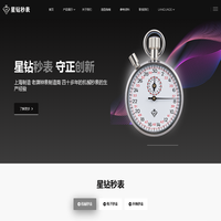 上海星钻秒表有限公司