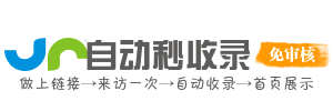秒蛛收录智导平台